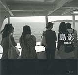 島影 (NCフォト・ブックス)
