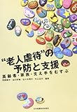 “老人虐待”の予防と支援―高齢者・家族・支え手をむすぶ