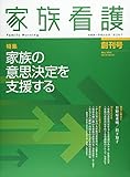 家族看護 01ー01 特集:家族の意思決定を支援する