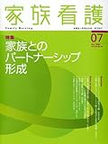 家族看護 04ー01 特集:家族とのパートナーシップ形成