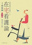 家族看護学を基盤とした在宅看護論〈1〉概論編