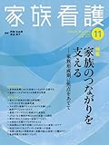 家族看護 06ー01 特集:家族のつながりを支える