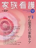 家族看護 06ー02 特集:がん患者の家族ケア