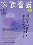 家族看護 07ー02 特集:関わりが難しい家族へのアプローチ