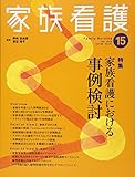 家族看護 08ー01 特集:家族看護における事例検討