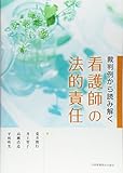 裁判例から読み解く 看護師の法的責任