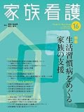 家族看護 08ー02 特集:生活習慣病をめぐる家族の支援