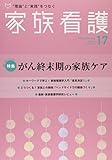 家族看護 09ー01 特集:がん終末期の家族ケア