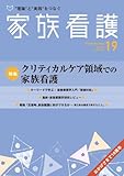 家族看護 10ー01 特集:クリティカルケア領域での家族看護