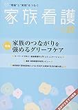 家族看護 10ー2 特集:家族のつながりを強めるグリーフケア