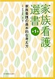 家族看護選書 第1巻 家族看護の基本的な考え方