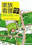 家族看護学―理論と実践