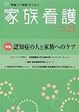 家族看護 11ー01 特集:認知症の人と家族へのケア