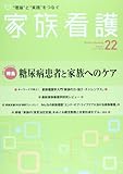 家族看護 11ー02 特集:糖尿病患者と家族へのケア