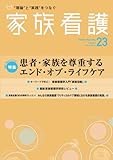 家族看護 23 2014 特集:患者・家族を尊重するエンド・オブ・ライフケア