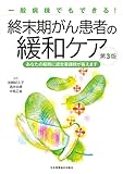 終末期がん患者の緩和ケア 第3版 ―あなたの疑問に認定看護師が答えます