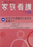 家族看護 12ー02 特集:在宅での看取りにおける家族ケア