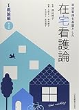 在宅看護論〈1〉概論編―家族看護を基盤とした