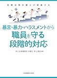 暴言・暴力・ハラスメントから職員を守る段階的対応―医療法務弁護士が提案する