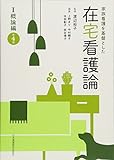 家族看護を基盤とした 在宅看護論 I概論編 第4版