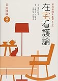 家族看護を基盤とした 在宅看護論 II実践編 第4版