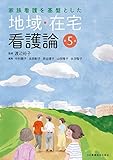 家族看護を基盤とした 地域・在宅看護論 第5版