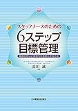 スタッフナースのための 6ステップ目標管理 看護の想いと頑張りを成果にする方法