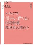 スタッフを「活かし・育てる」訪問看護管理者の関わり (シリーズ[看護の知])