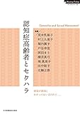 認知症高齢者とセクハラ (Nursing Todayブックレット)