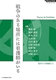 戦争のある場所には看護師がいる──Nurses in Wartime (Nursing Todayブックレット)