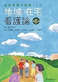 家族看護を基盤とした 地域・在宅看護論 第6版