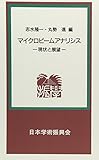マイクロビームアナリシス―現状と展望 (学振新書 9)
