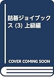 詰碁ジョイブックス (3) 上級編