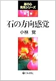 石の方向感覚 (碁の心発見シリーズ)