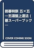 囲碁特訓 五×五―五道盤上達法 (碁スーパーブックス)