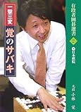 一撃三変 覚のサバキ (有段者囲碁選書)