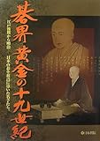 碁界黄金の十九世紀―江戸後期から明治‐日本の碁を頂点に導いた名手たち。