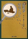 囲碁史探偵が行く―昔と今 碁打ちの物語