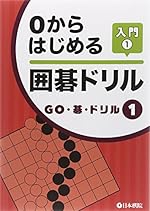 0からはじめる囲碁ドリル入門 1