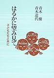 はるかに望み見て―子どもたちと共に