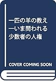 一匹の羊の教え―いま問われる少数者の人権