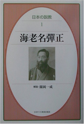 海老名彈正 (日本の説教 1)