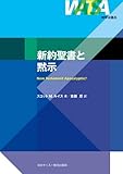 新約聖書と黙示 (神学は語る)