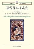 福音書の様式史 (聖書学古典叢書)