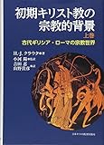 初期キリスト教の宗教的背景 上巻