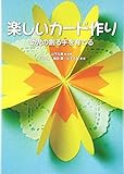 楽しいカード作り―幼児の創る手を育てる