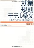 就業規則モデル条文―上手なつくり方、運用の仕方