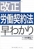 改正労働契約法早わかり