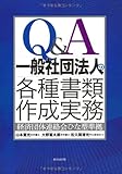 Q&A一般社団法人の各種書類作成実務―経済団体連絡会ひな型準拠