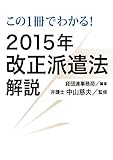 この1冊でわかる! 2015年改正派遣法解説